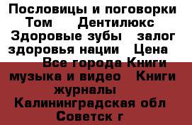 Пословицы и поговорки. Том 6  «Дентилюкс». Здоровые зубы — залог здоровья нации › Цена ­ 310 - Все города Книги, музыка и видео » Книги, журналы   . Калининградская обл.,Советск г.